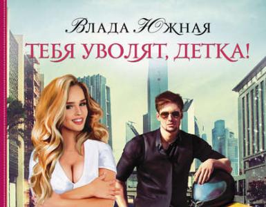 Читать книгу «Тебя уволят, детка!